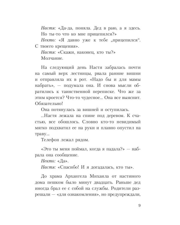 Тайны хранителя: Приключения девочки, которая увидела мир от Сотворения и до наших дней