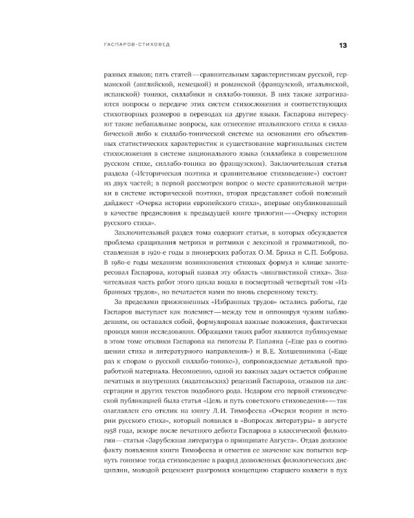 Собрание сочинений в шести томах. Т. 4: Стиховедение. 2-е изд