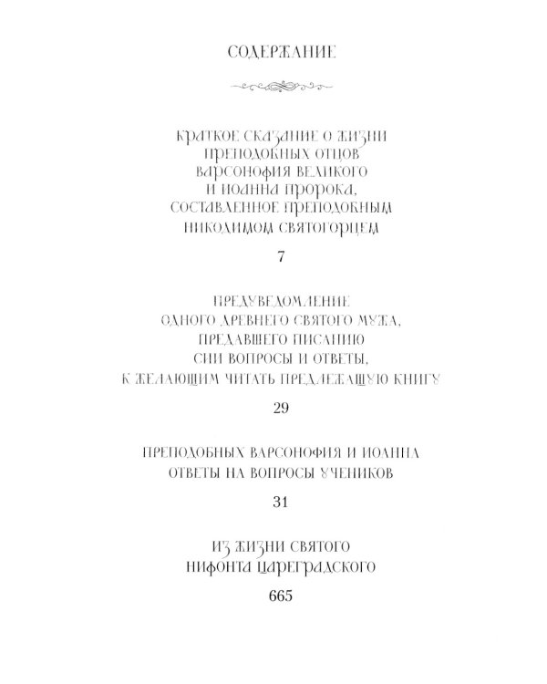 Преподобных отцов Варсонофия и Иоанна руководство к духовной жизни в ответах на вопрошения учеников