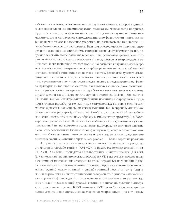 Собрание сочинений в шести томах. Т. 4: Стиховедение. 2-е изд