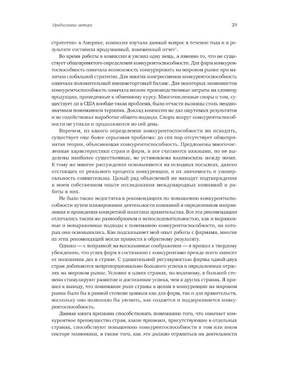 Международная конкуренция. Конкурентные преимущества стран