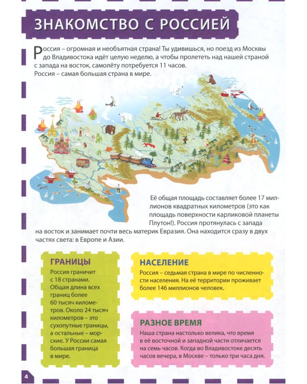 Россия - наша Родина. Детская энциклопедия