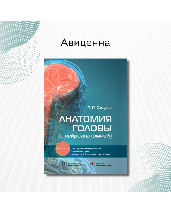 Анатомия головы (с нейроанатомией). Руководство для студентов медицинских специальностей вузов