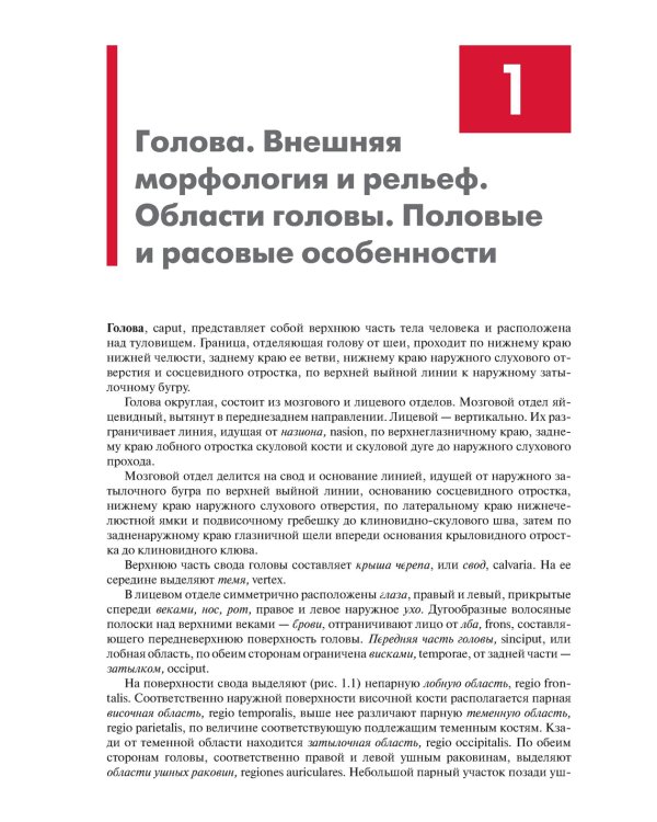Анатомия головы (с нейроанатомией). Руководство для студентов медицинских специальностей вузов