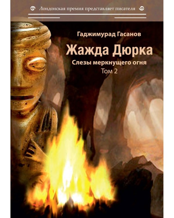 Жажда Дюрка. Том 2. Слезы немеркнущего огня