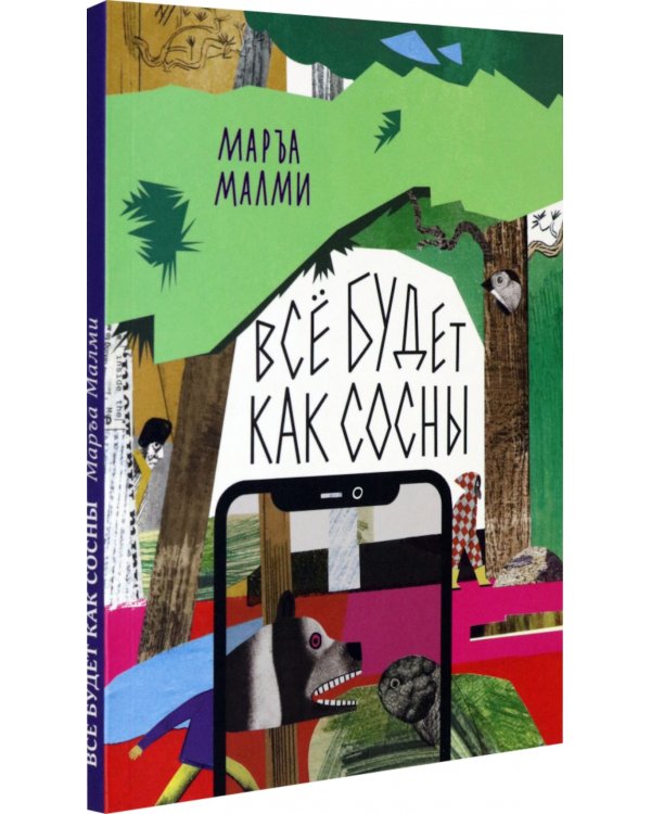 Все будет как сосны