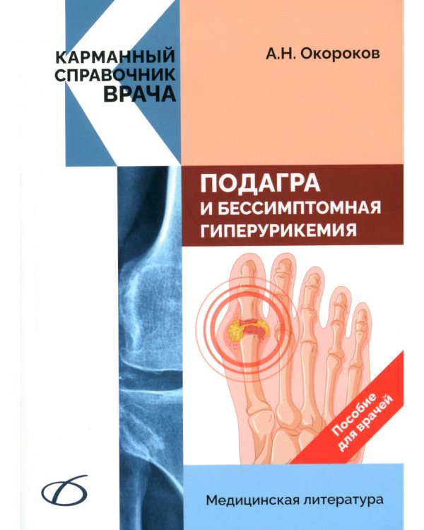 Подагра и бессимптомная гиперурикемия: Пособие для врачей