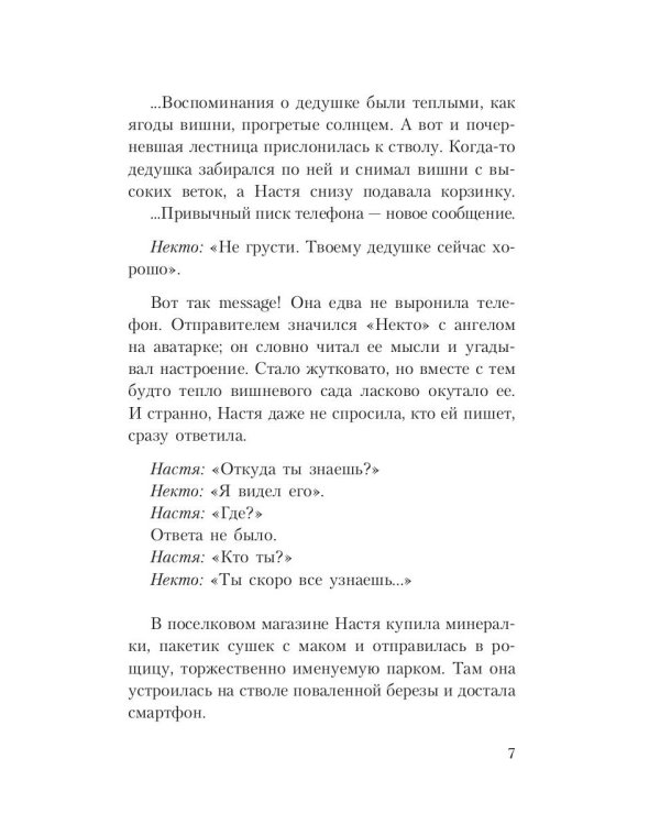 Тайны хранителя: Приключения девочки, которая увидела мир от Сотворения и до наших дней