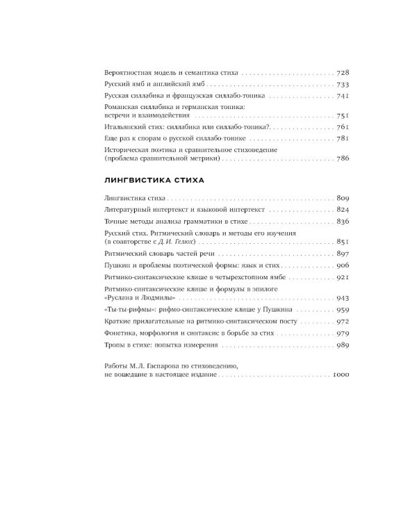 Собрание сочинений в шести томах. Т. 4: Стиховедение. 2-е изд