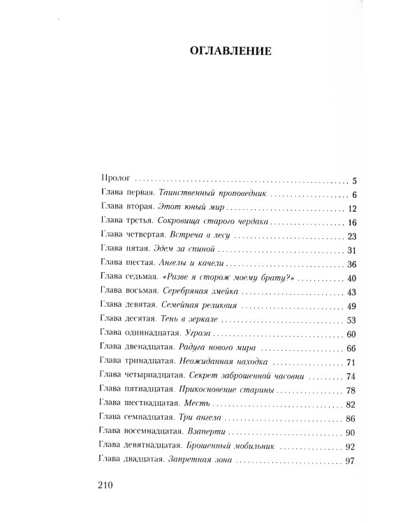 Тайны хранителя: Приключения девочки, которая увидела мир от Сотворения и до наших дней