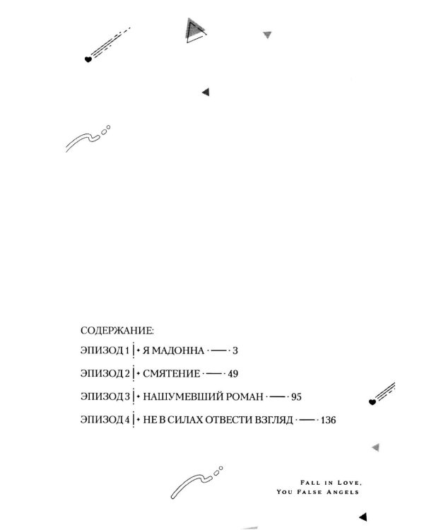 Влюбляйтесь, фальшивые ангелы. Т. 1: манга