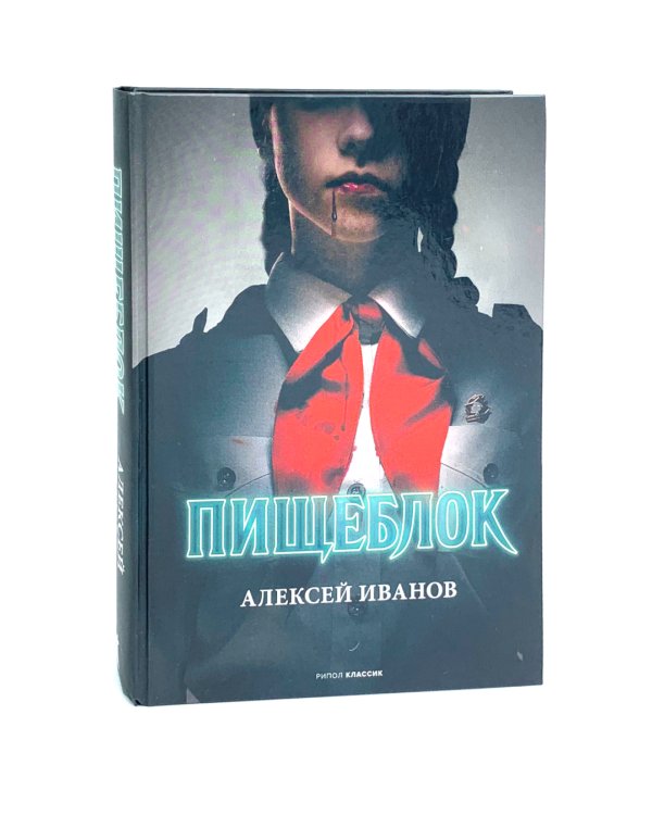 Тени тевтонов; Пищеблок; Пищеблок -2 (комплект из 3-х книг)