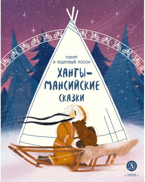 Торум и кедровый посох: ханты-мансийские сказки