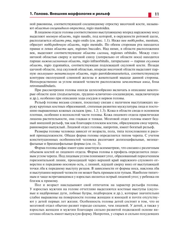 Анатомия головы (с нейроанатомией). Руководство для студентов медицинских специальностей вузов
