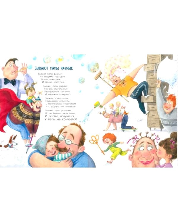 Бывают папы разные: стихи