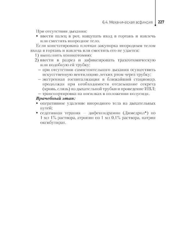 Неотложная помощь в работе медицинской сестры. Учебное пособие