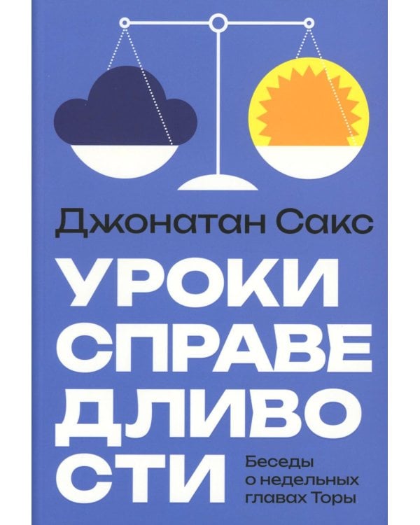 Уроки справедливости. Беседы о недельных главах Торы