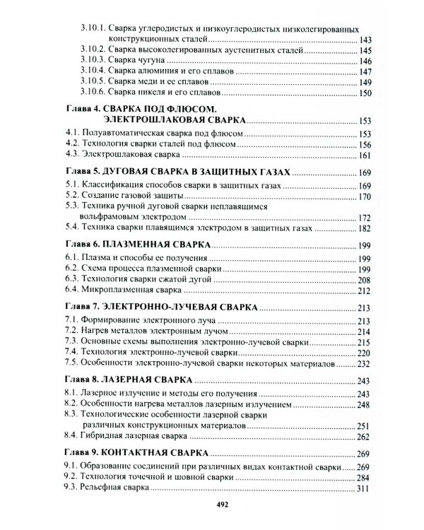 Сварочное производство. Современные процессы сварки. Том 1