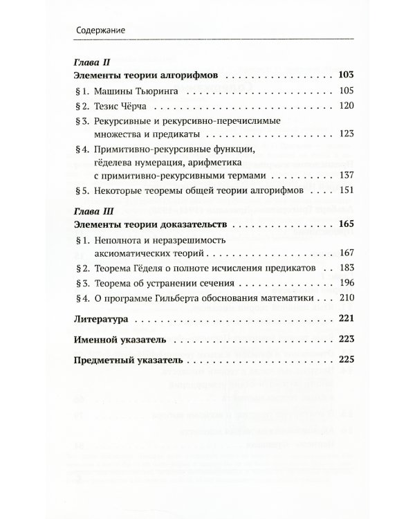 Математическая логика: Дополнительные главы. 5-е изд