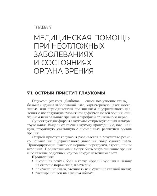 Неотложная помощь в работе медицинской сестры. Учебное пособие