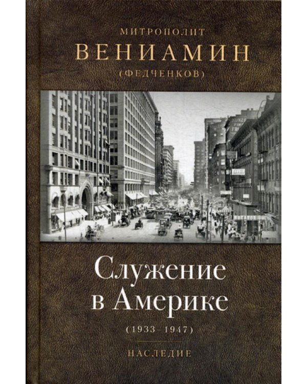 Служение в Америке (в документах 1933-1947)