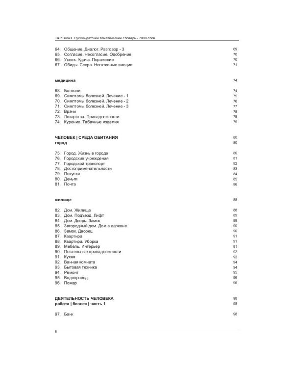 Русско-датский тематический словарь - 7000 слов