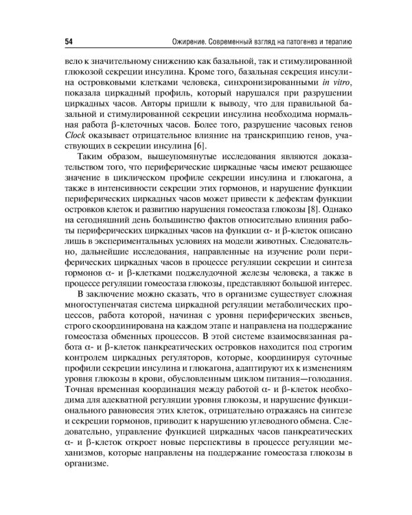 Ожирение. Современный взгляд на патогенез и терапию: Учебное пособие