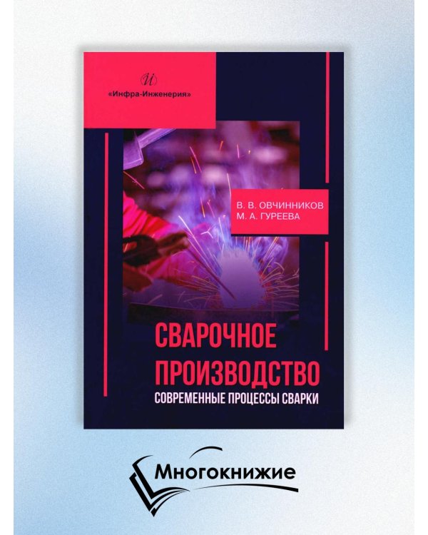 Сварочное производство. Современные процессы сварки. Том 1