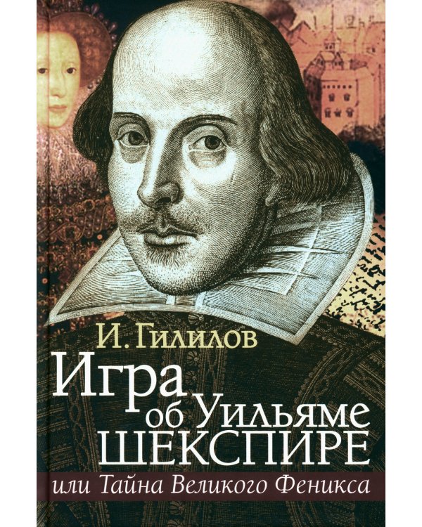 Игра об Уильяме Шекспире, или Тайна Великого Феникса. 3-е изд., доп