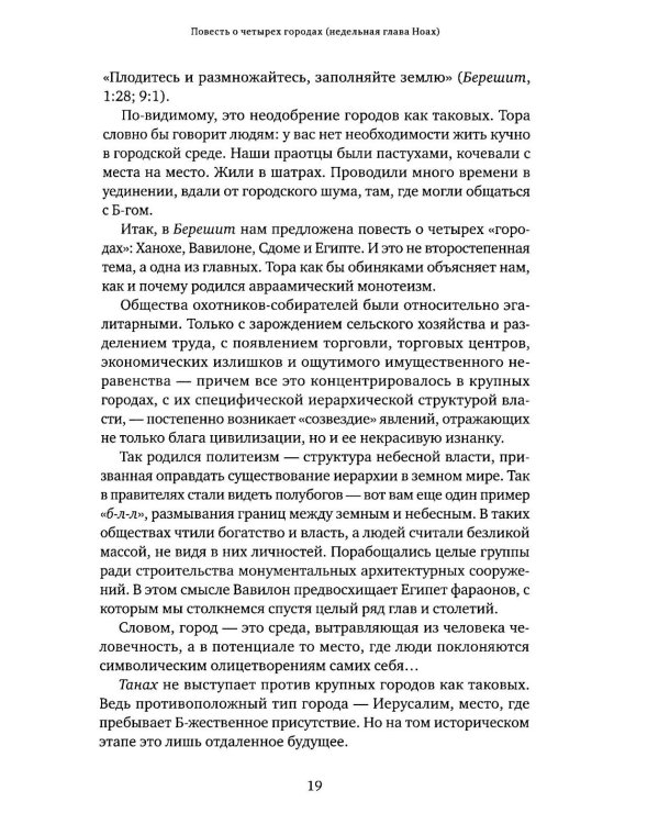 Уроки справедливости. Беседы о недельных главах Торы