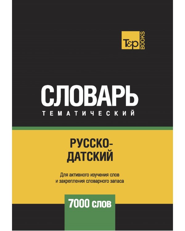 Русско-датский тематический словарь - 7000 слов