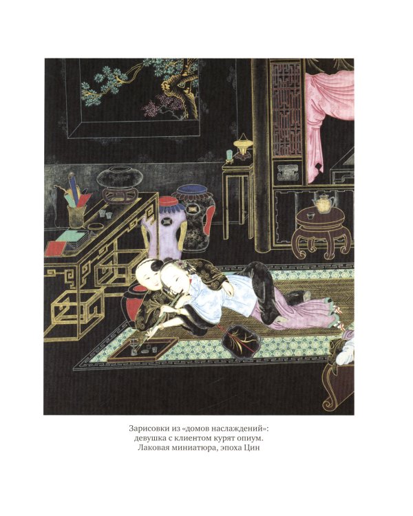 Битвы на атласных простынях. Святость, эрос и плоть в Китае. 2-е изд., испр.и доп