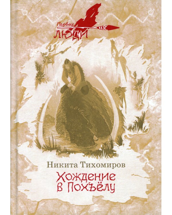 Хождение в Похъелу