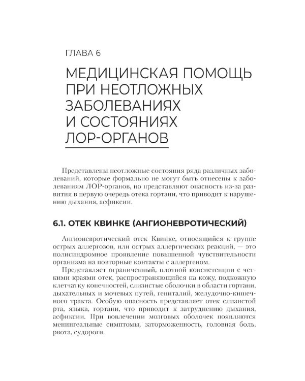 Неотложная помощь в работе медицинской сестры. Учебное пособие