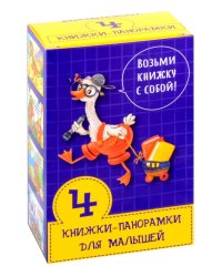 Набор из 4 книжек-панорамок для малышей "Возьми книжку с собой"