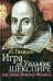 Игра об Уильяме Шекспире, или Тайна Великого Феникса. 3-е изд., доп