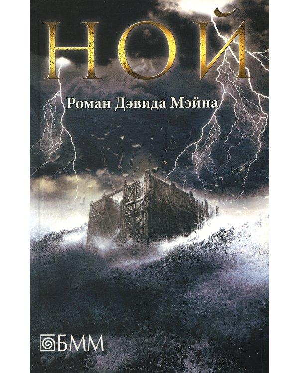 Ной: роман