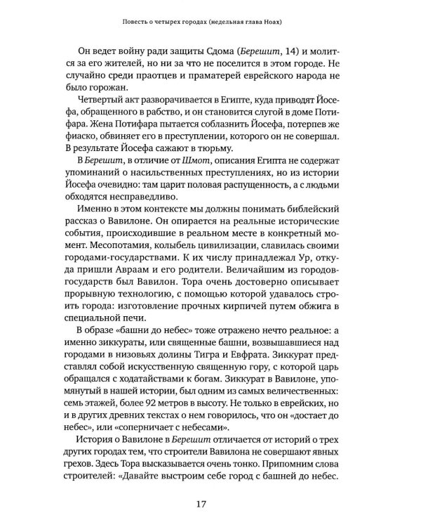 Уроки справедливости. Беседы о недельных главах Торы