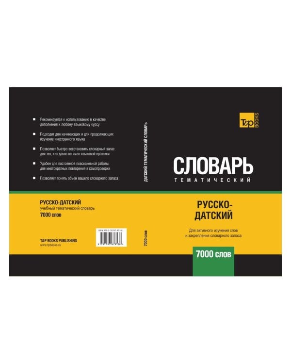 Русско-датский тематический словарь - 7000 слов