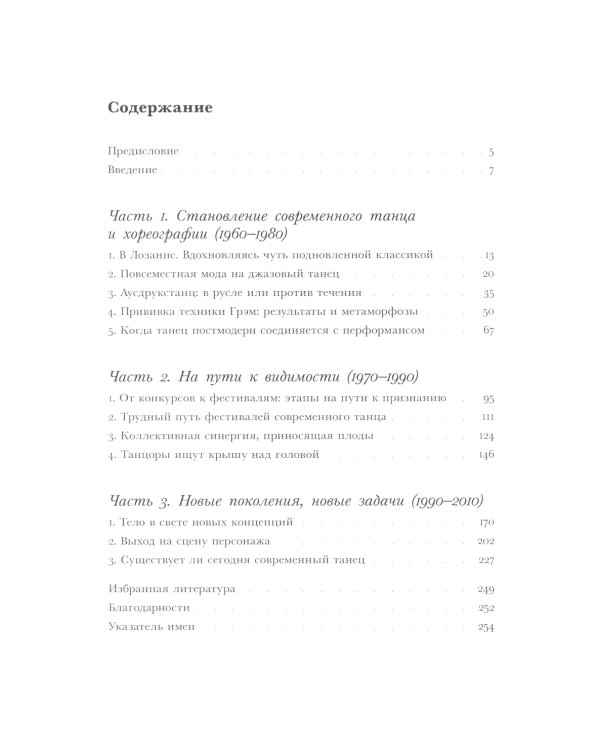 Современный танец в Швейцарии. 1960-2010