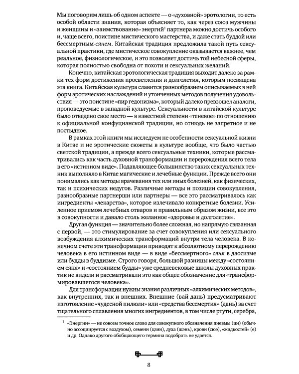 Битвы на атласных простынях. Святость, эрос и плоть в Китае. 2-е изд., испр.и доп