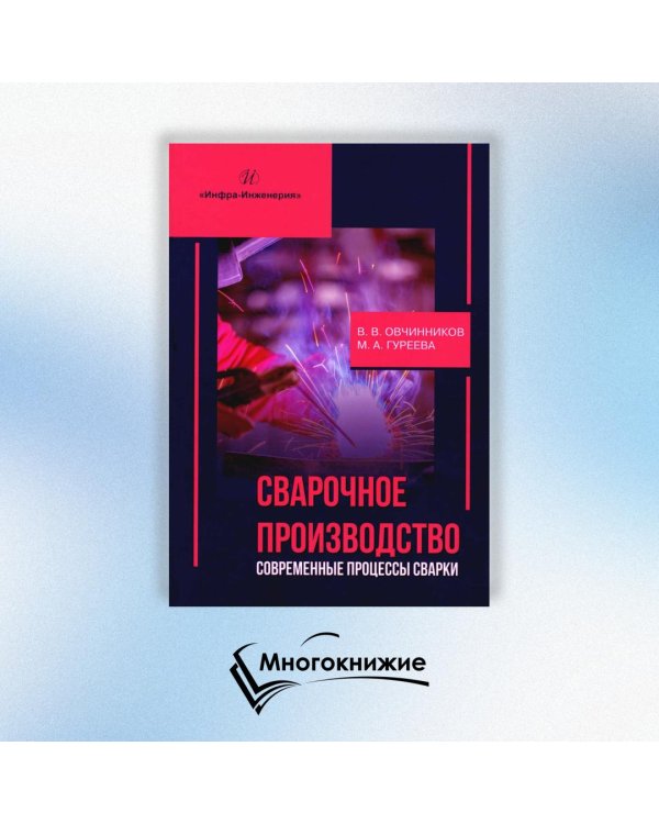 Сварочное производство. Современные процессы сварки. Том 1