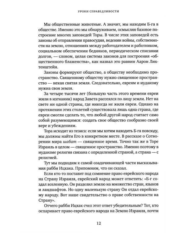 Уроки справедливости. Беседы о недельных главах Торы