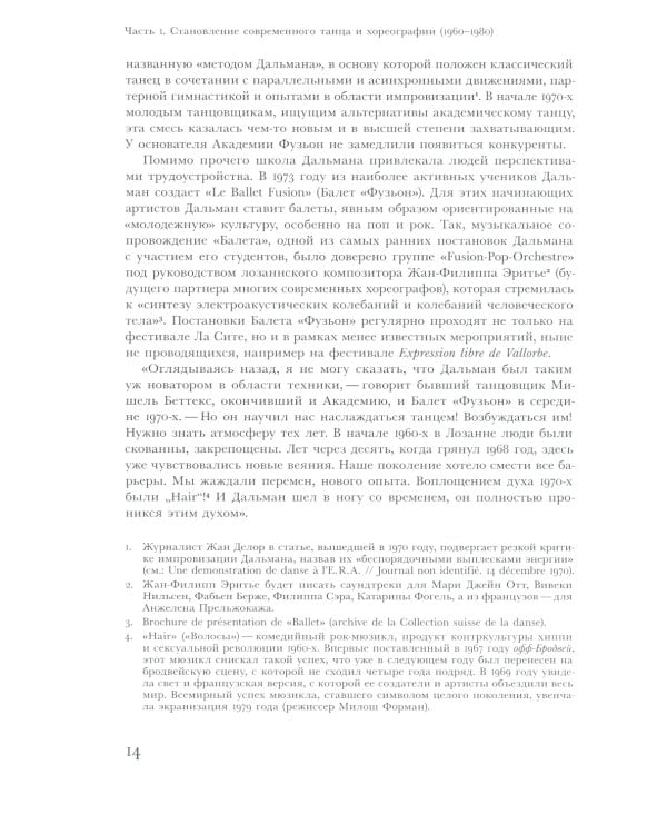 Современный танец в Швейцарии. 1960-2010