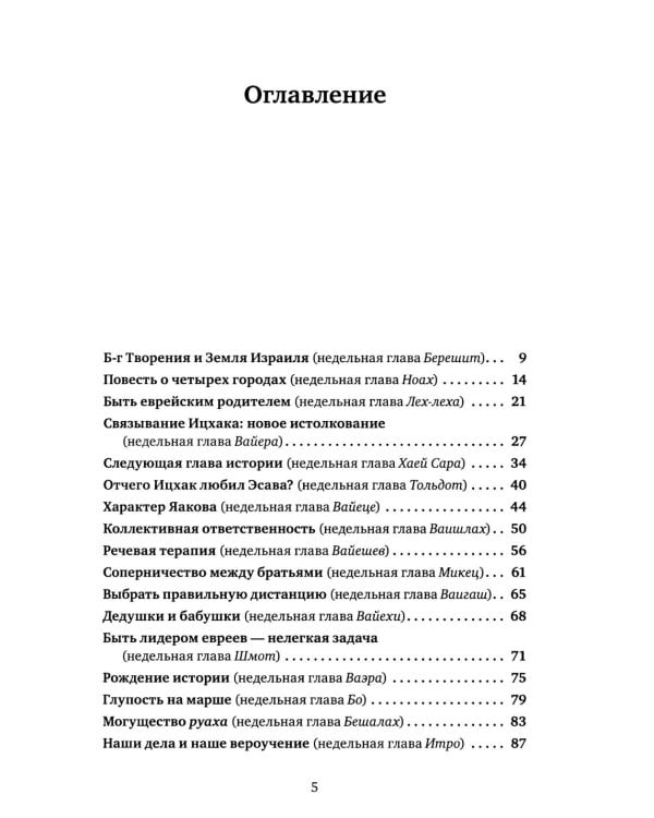 Уроки справедливости. Беседы о недельных главах Торы