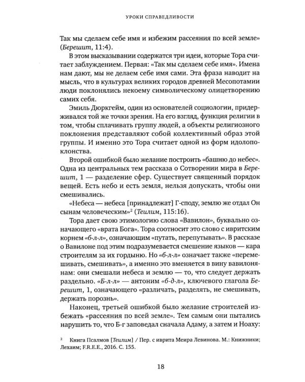 Уроки справедливости. Беседы о недельных главах Торы