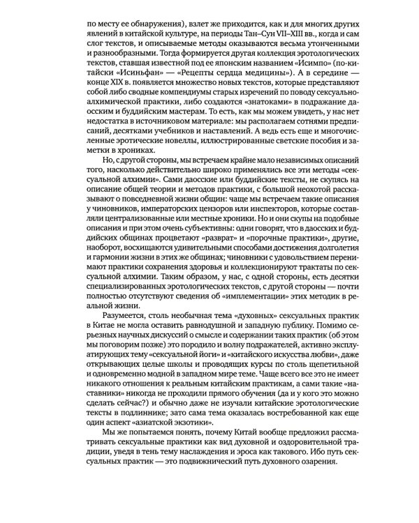 Битвы на атласных простынях. Святость, эрос и плоть в Китае. 2-е изд., испр.и доп