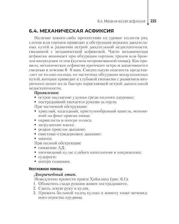 Неотложная помощь в работе медицинской сестры. Учебное пособие