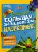 Большая энциклопедия насекомых