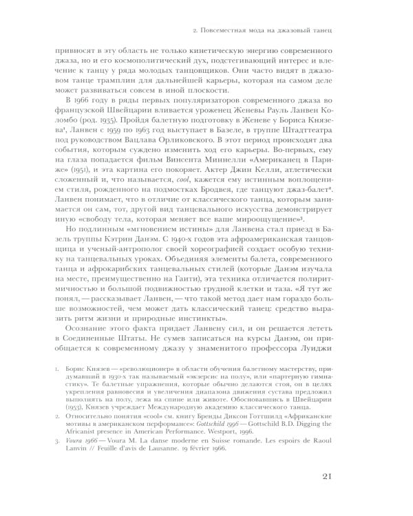 Современный танец в Швейцарии. 1960-2010